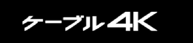 平穏な日々 奇蹟の陽 ケーブル４ｋ