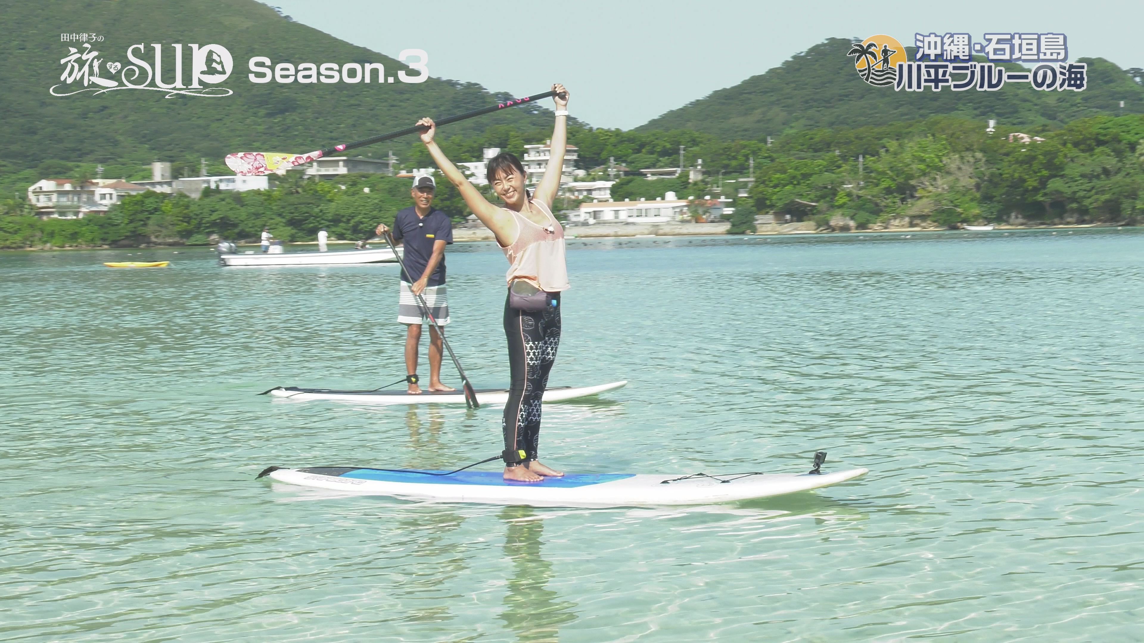 田中律子の旅するｓｕｐ Season 3 石垣島編 ケーブル４ｋ